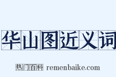 华山图近义词是什么意思的图片